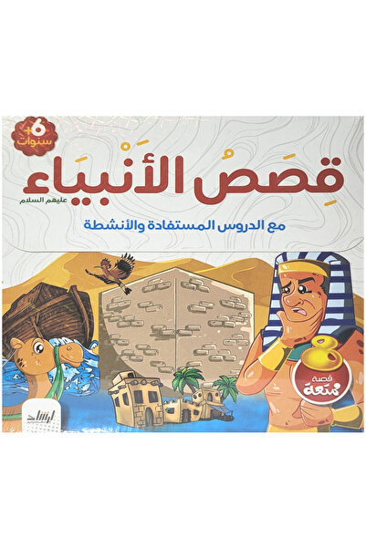 Stories سلسلة - قصص الأنبياء