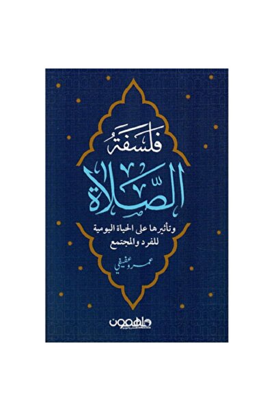 Book The Philosophy of Prayer and its Impact on the Daily Life of the Individual and Society, by Amr Afifi