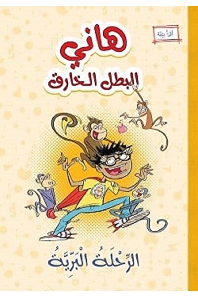 Book هاني البطل الخارق الرحلة البرية بقلم ريتشل رويز