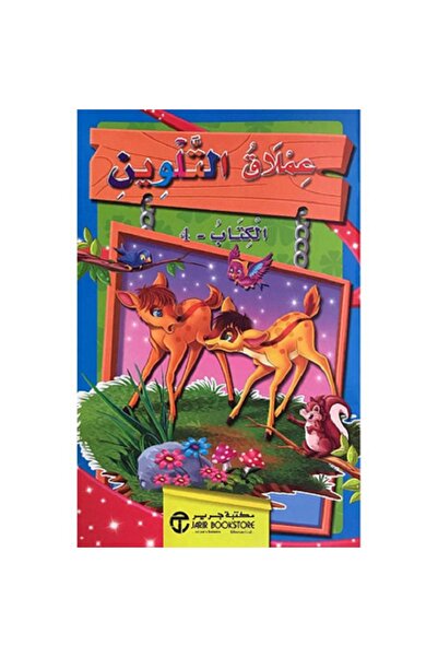 Book عملاق التلوين : الكتاب 4 - سلسلة عملاق التلوين‎
