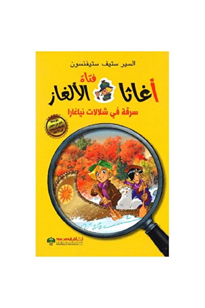 Book سلسلة أغاثا فتاة الألغاز- سرقة في شلالات نياغارا بقلم السير ستيف ستيفنسون‎