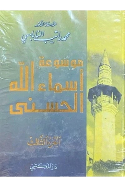 Book موسوعة اسماء الله الحسنى 3 مجلدات