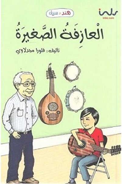 Book العازفة الصغيرة - سلسلة هند وسيف بقلم فلورا مجدلاوي