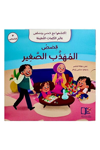 Genrice سلسلة قصص قصيرة مهذبة جديدة لعام ٢٠٢٥ - ٥ قصص قصيرة (حسن وسلمى) للأعم...