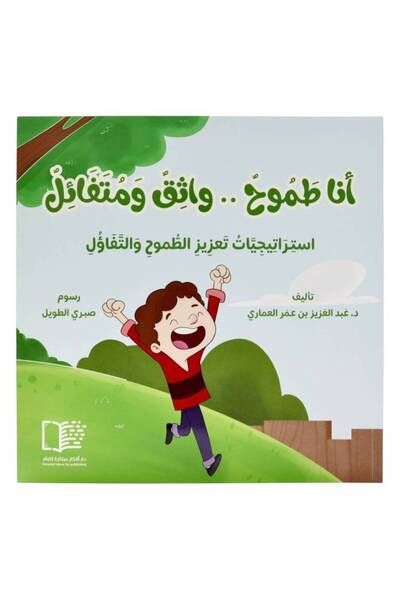 Genrice أنا طموح، واثق، ومتفائل (استراتيجيات لتعزيز الطموح والتفاؤل)