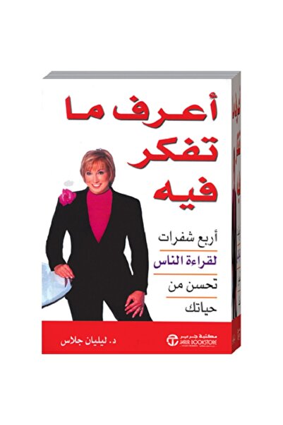 Book أعرف ما تفكر فيه أربع شفرات لقراءة الناس بقلم ليليان جلاس‎