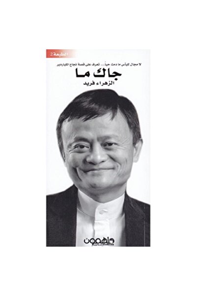 Book جاك ما (قصة المليونير) بقلم الزهراء فريد
