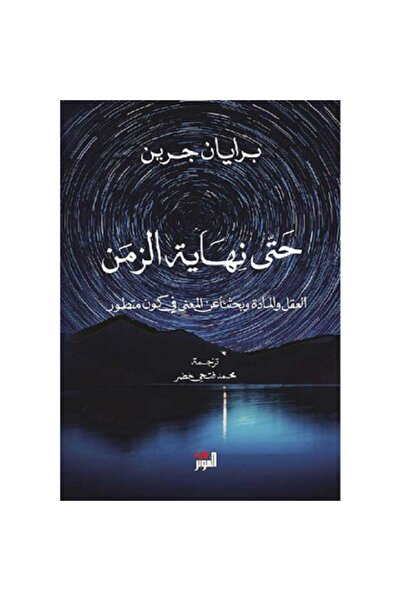 Book حتى نهاية الزمن بقلم برايان جرين