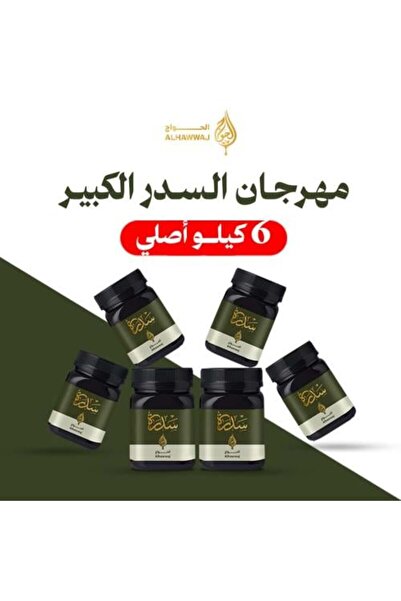 Alhawwaj مهرجان عسل السدر (6 كجم عسل سدر أصلي)