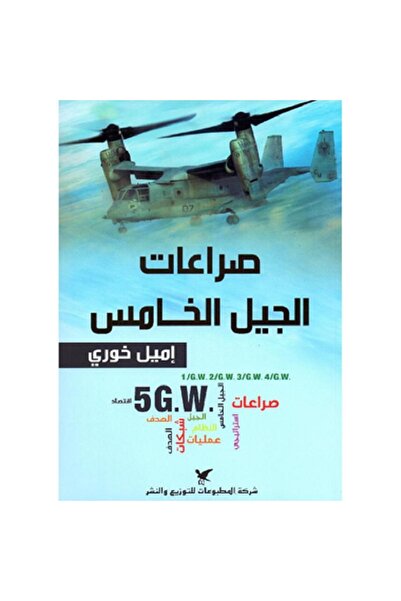 Book صراعات الجيل الخامس بقلم إميل خوري