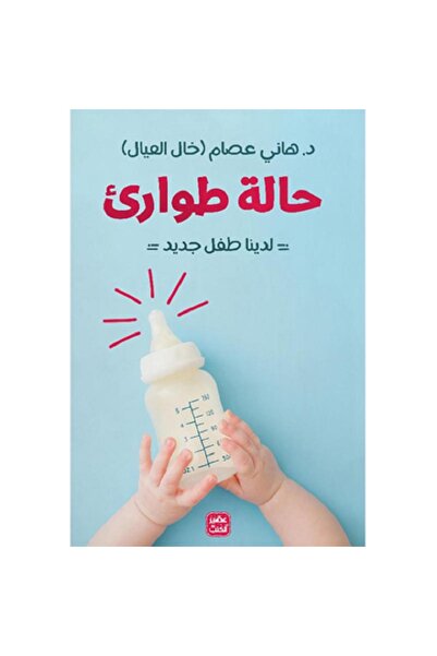 Book Emergency situation: We have a new baby. By Hani Essam