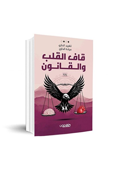 Book قاف القلب والقانون بقلم تغريد الداري ، ميادة الداري
