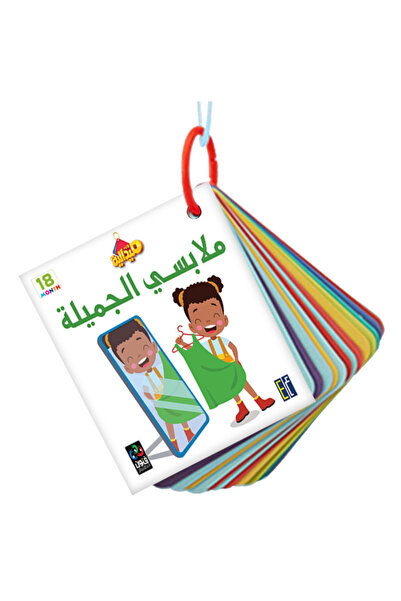 Dar Fonon ميداليات تعليمية: ملابسي الجميلة (صور ملابس باللغتين العربية والإنج...