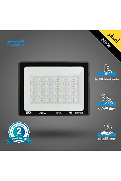 HAMER كشاف خارجي إنارة اصفر 200 واط أداء فائق