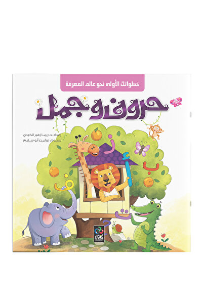 Dar Fonon قاموس الأبجدية والجمل