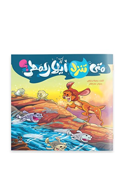 Dar Fonon متى ستسقطين يا مطر؟