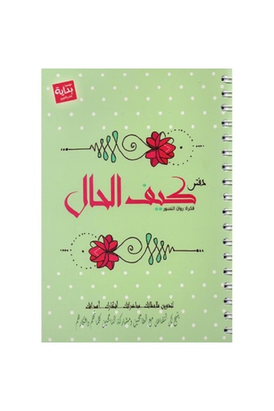 Book دفتر كيف الحال - أشكال مختلفة بقلم روان النسور