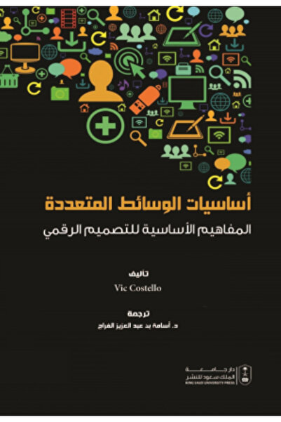 Book أساسيات الوسائط المتعددة المفاهيم الأساسية للتصميم الرقمي بقلم Vic Costello