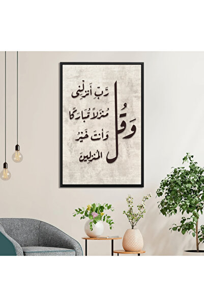 designadv لوحة وقل رب انزلنى مزلا مباركا - ايطار فضي