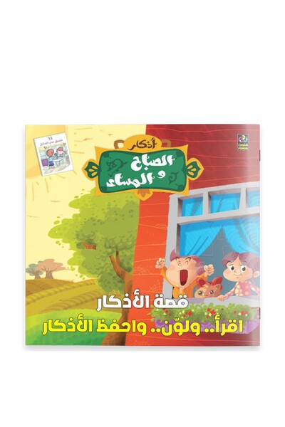 Dar Fonon قصة الأذكار (الصباح والمساء)