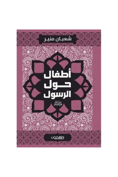 Book أطفال حول الرسول بقلم شعبان منير