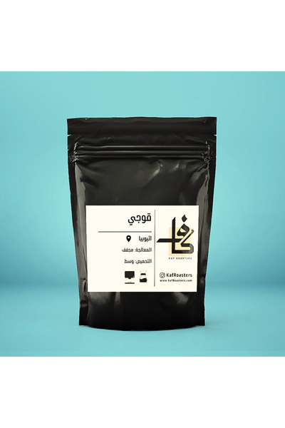 kaf roasters قهوة قوجي مختصة اثيوبية - وزن 250 جرام