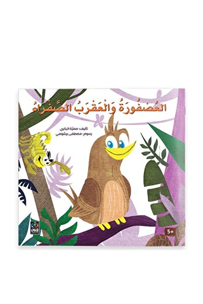 Dar Fonon العصفور الصغير والعقرب الأصفر