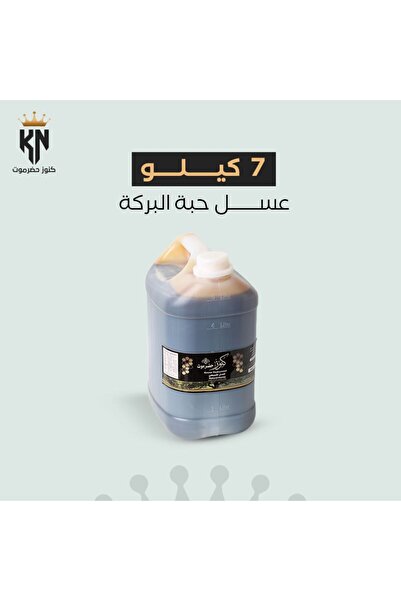Honey عسل حبة البركة 100% ومفحوص مخبريًّا 7 كيلو
