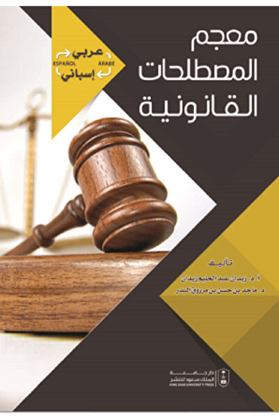 Book معجم المصطلحات القانونية (عربي ‹› إسباني) بواسطة زيدان عبد الحليم زيدان ...
