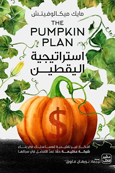 Book استراتيجية اليقطين