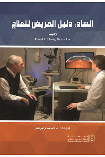 Book الساد: دليل المريض للعلاج بواسطة: David F. Chang ، Bryan Lee ،