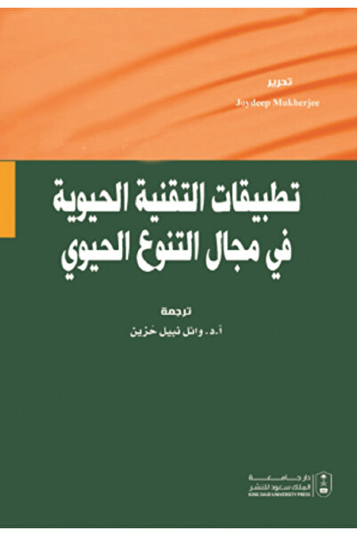 Book تطبيقات التقنية الحيوية في مجال التنوع الحيوي بواسطة: Joydeep Mukherje ،