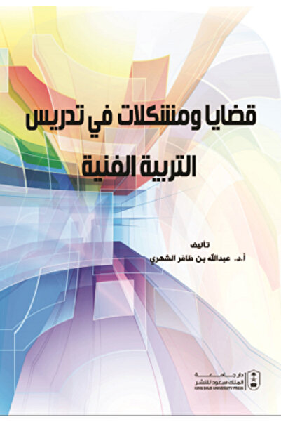 Book Issues and problems in teaching art education, by: Abdullah Dhafer Al-Shehri