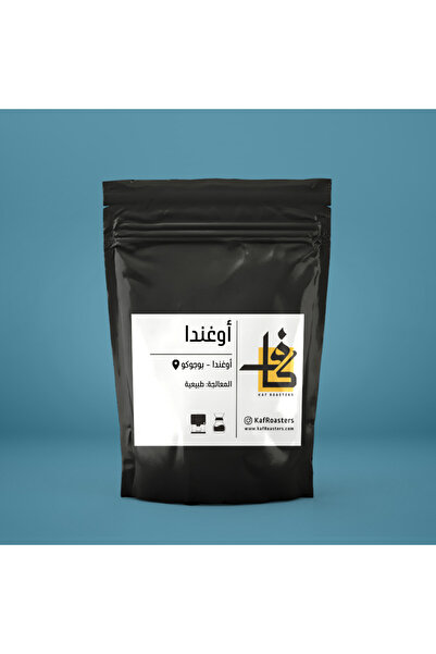 kaf roasters قهوة اوغندا تحميص غامق وزن 250 جرام