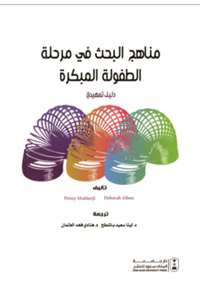 Book مناهج البحث في مرحلة الطفولة المبكرة دليل تمهيدي بواسطة: PENNY MUKHERJI ...