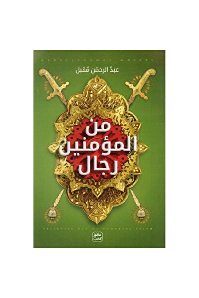 Book Among the believers are men, by Abdul Rahman Muqbil