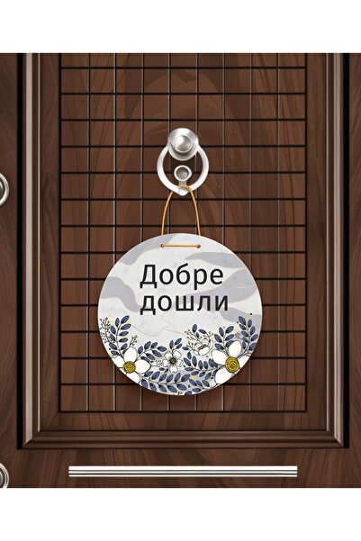 M&H Quality زينة باب بولغارية ترحي بالآمدين |   تصميم خاص من الألياف متوسطة ا...