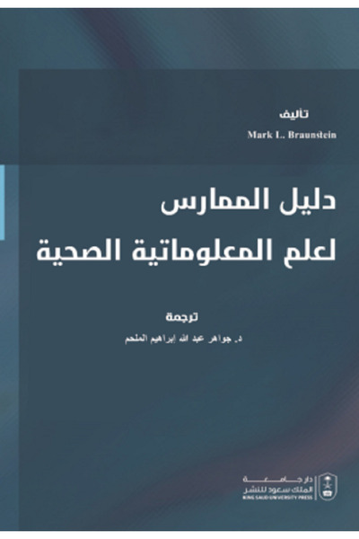 Book دليل الممارس لعلم المعلوماتية الصحية بواسطة: Springer International Publ...