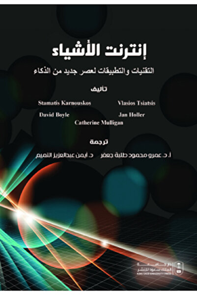 Book إنترنت الأشياء التقنيات والتطبيقات لعصر جديد من الذكاء بواسطة: Catherine...