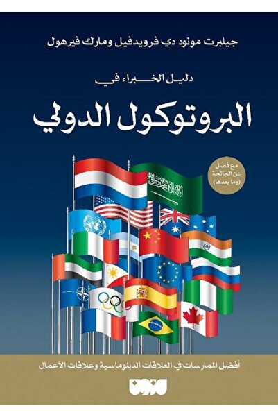 Book دليل الخبراء في البروتوكول الدولي بقلم جيلبرت مونود