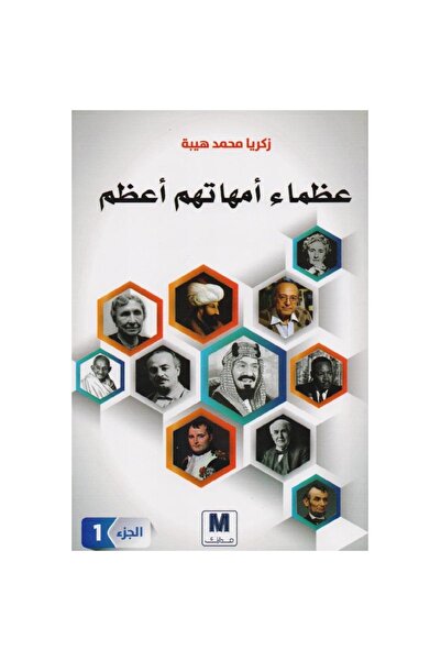 Book ‎عظماء أمهاتهم أعظم الجزء الاول بقلم زكريا محمد هيبة‎