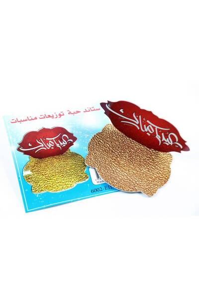 Meven Set Beauty حامل توزيع هدايا العيد، قطعتان، مكتوب عليه "عيدكم مبارك"، 7×7 سم، عرض 1+1 مجاناً