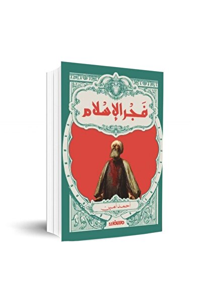 Book فجر الإسلام بقلم أحمد أمين