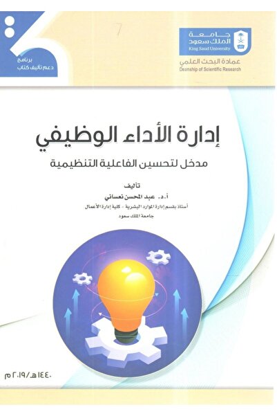 Book إدارة الأداء الوظيفي بقلم عبد المحسن نعساني