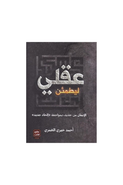 Book To put my mind at ease, by Ahmed Khairy Al-Omari
