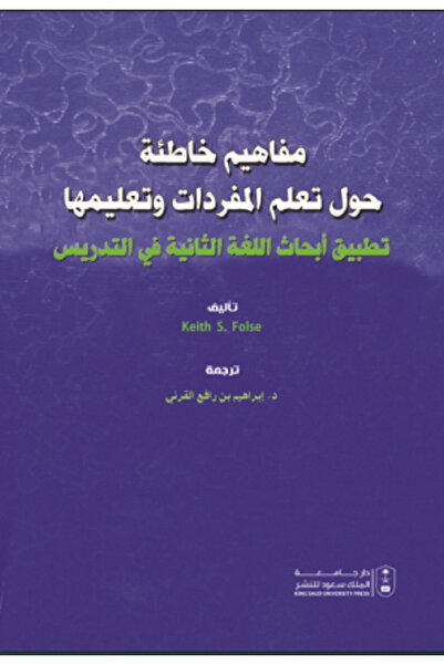 Book مفاهيم خاطئة حول تعلم المفردات وتعليمها بواسطة: Keith S. Folse ،