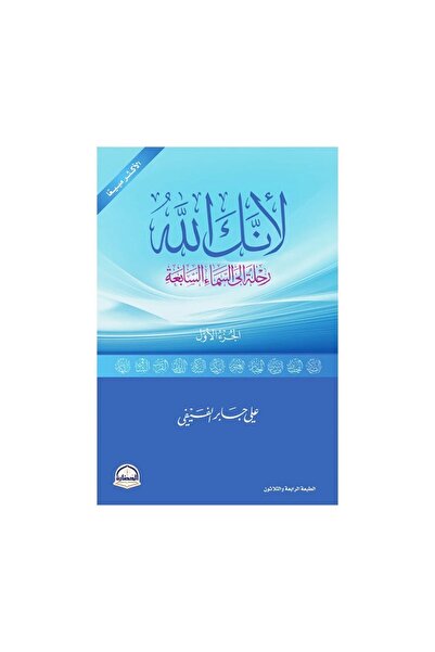 Book ‎لأنك الله الجزء الأول رحلة إلى السماء السابعة بقلم علي بن جابر الفيفي