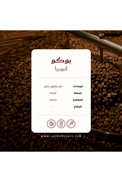 LASMORE اثيوبيا بوكو 1000 جرام