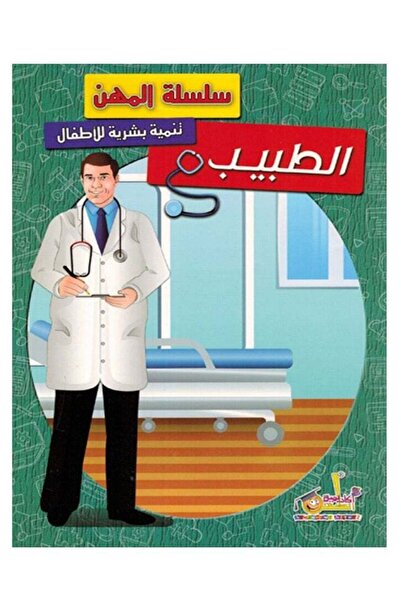 Educational سلسلة المهن - الطبيب