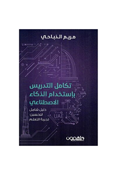 Book تكامل التدريس باستخدام الذكاء الاصطناعي دليل شامل بقلم مريم الذباحي‎